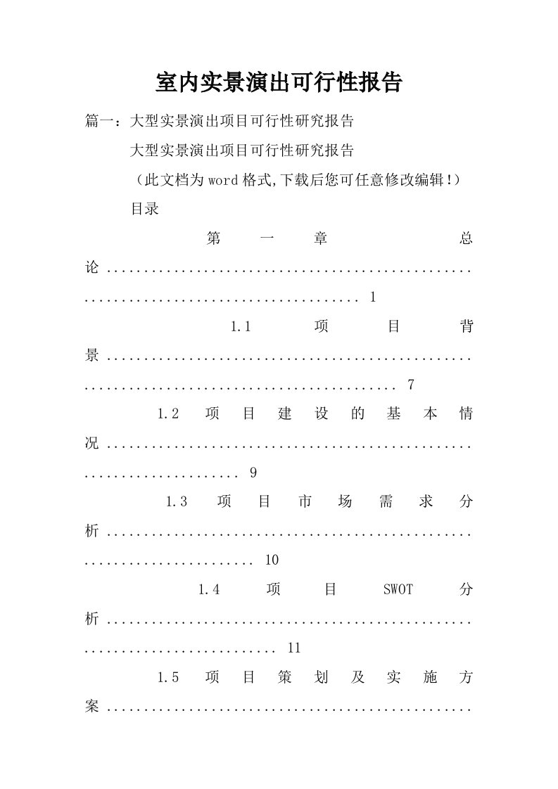 室内实景演出可行性报告