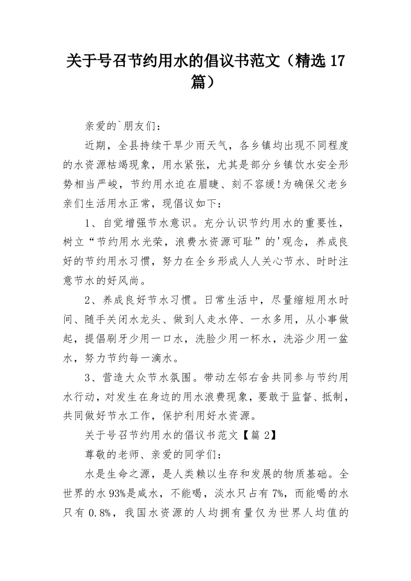 关于号召节约用水的倡议书范文（精选17篇）