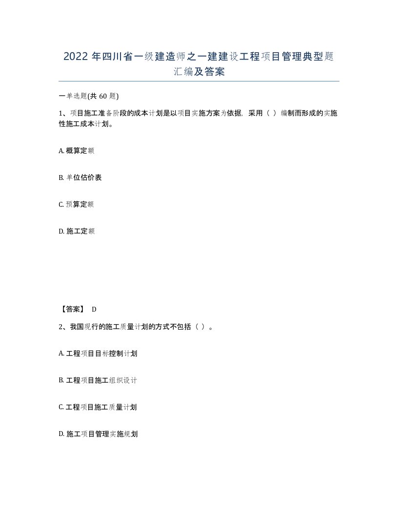 2022年四川省一级建造师之一建建设工程项目管理典型题汇编及答案