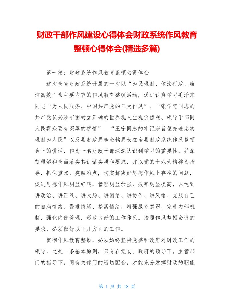 财政干部作风建设心得体会财政系统作风教育整顿心得体会(精选多篇)