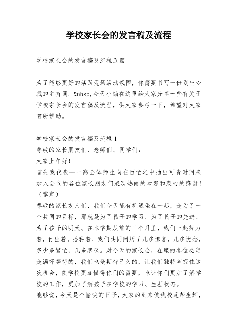 学校家长会的发言稿及流程