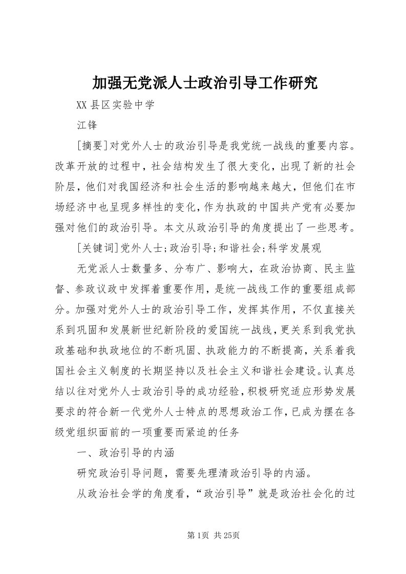 3加强无党派人士政治引导工作研究