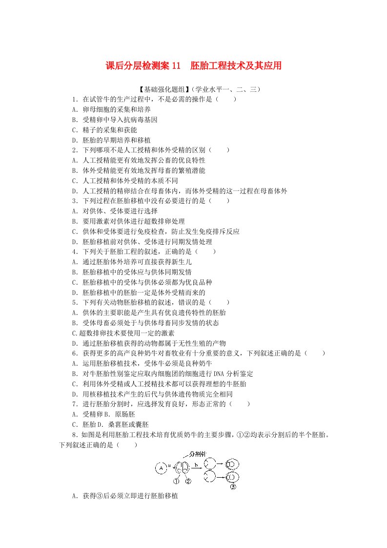 新教材2023版高中生物课后分层检测案11胚胎工程技术及其应用新人教版选择性必修3