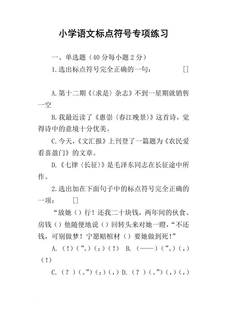 小学语文标点符号专项练习