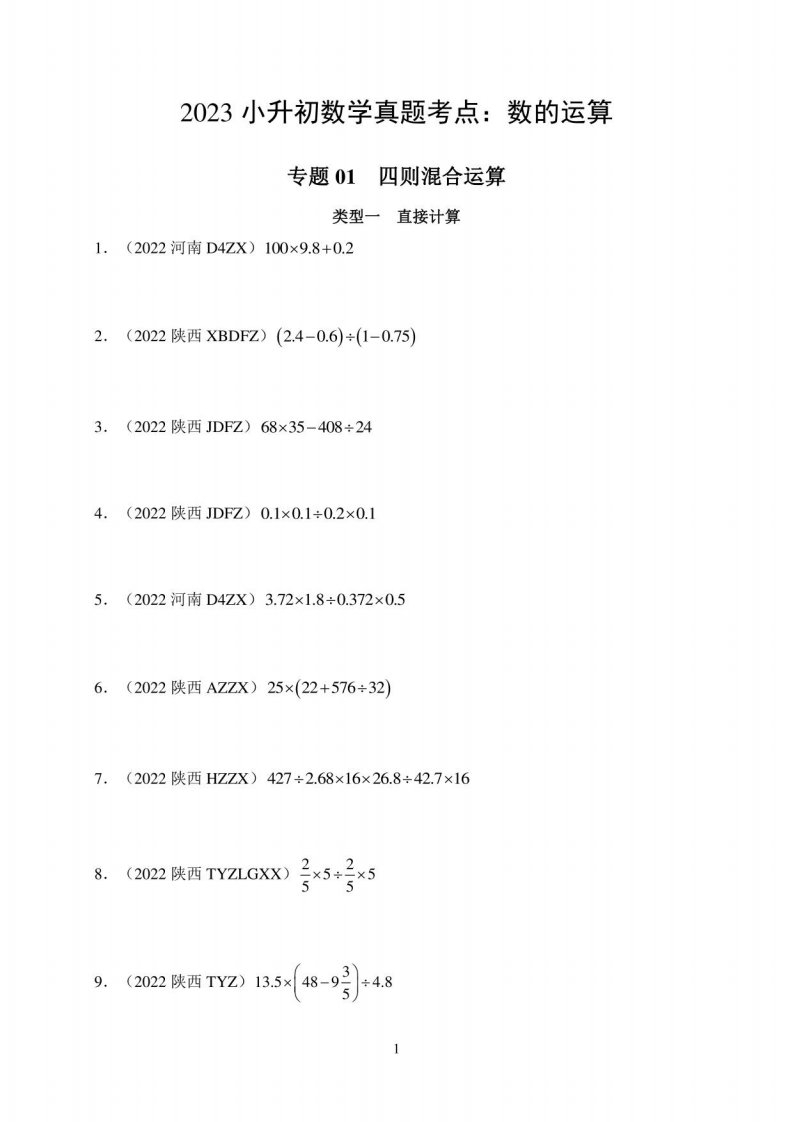 2023小升初数学真题考点：数的运算（专项复习）人教版六年级下册数学