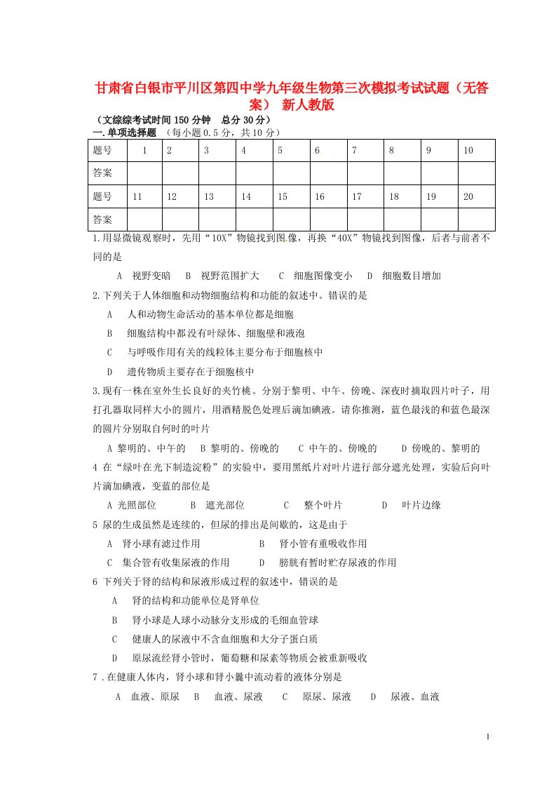 甘肃省白银市平川区第四中学九级生物第三次模拟考试试题（无答案）