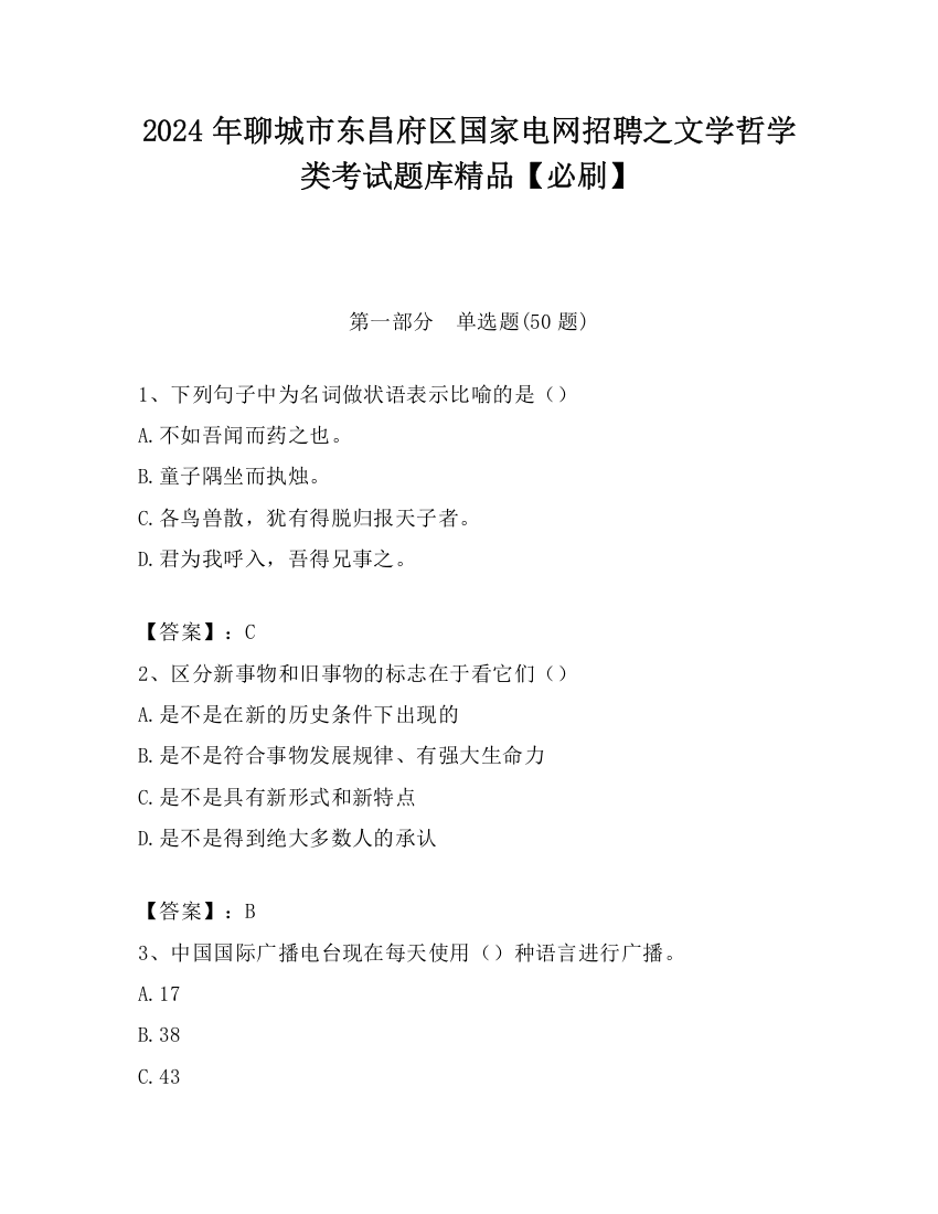 2024年聊城市东昌府区国家电网招聘之文学哲学类考试题库精品【必刷】