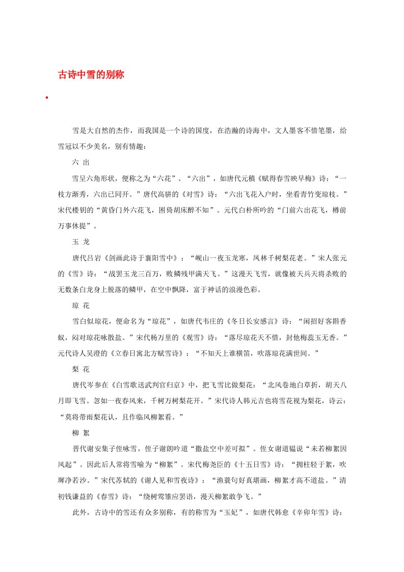 2020高考语文智慧阅读第四辑古诗中雪的别称作文素材