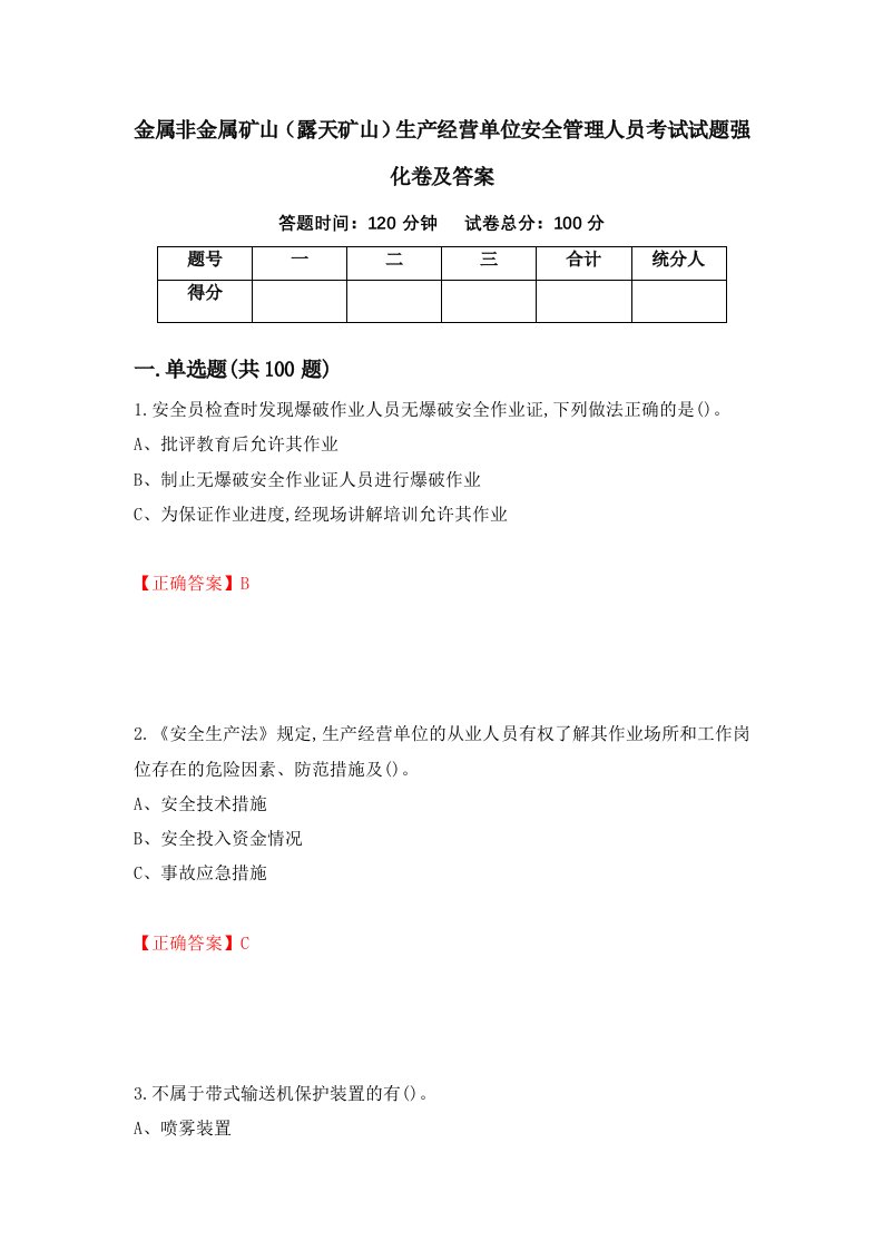 金属非金属矿山露天矿山生产经营单位安全管理人员考试试题强化卷及答案第74次