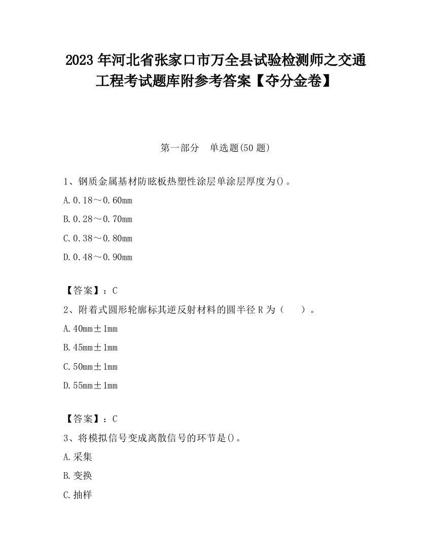 2023年河北省张家口市万全县试验检测师之交通工程考试题库附参考答案【夺分金卷】