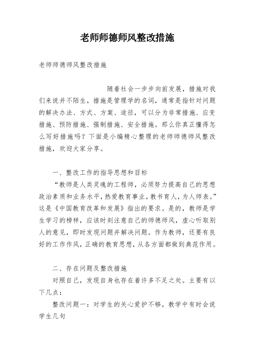 老师师德师风整改措施