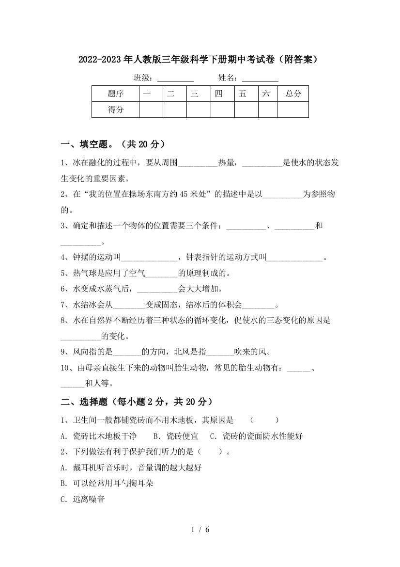 2022-2023年人教版三年级科学下册期中考试卷(附答案)