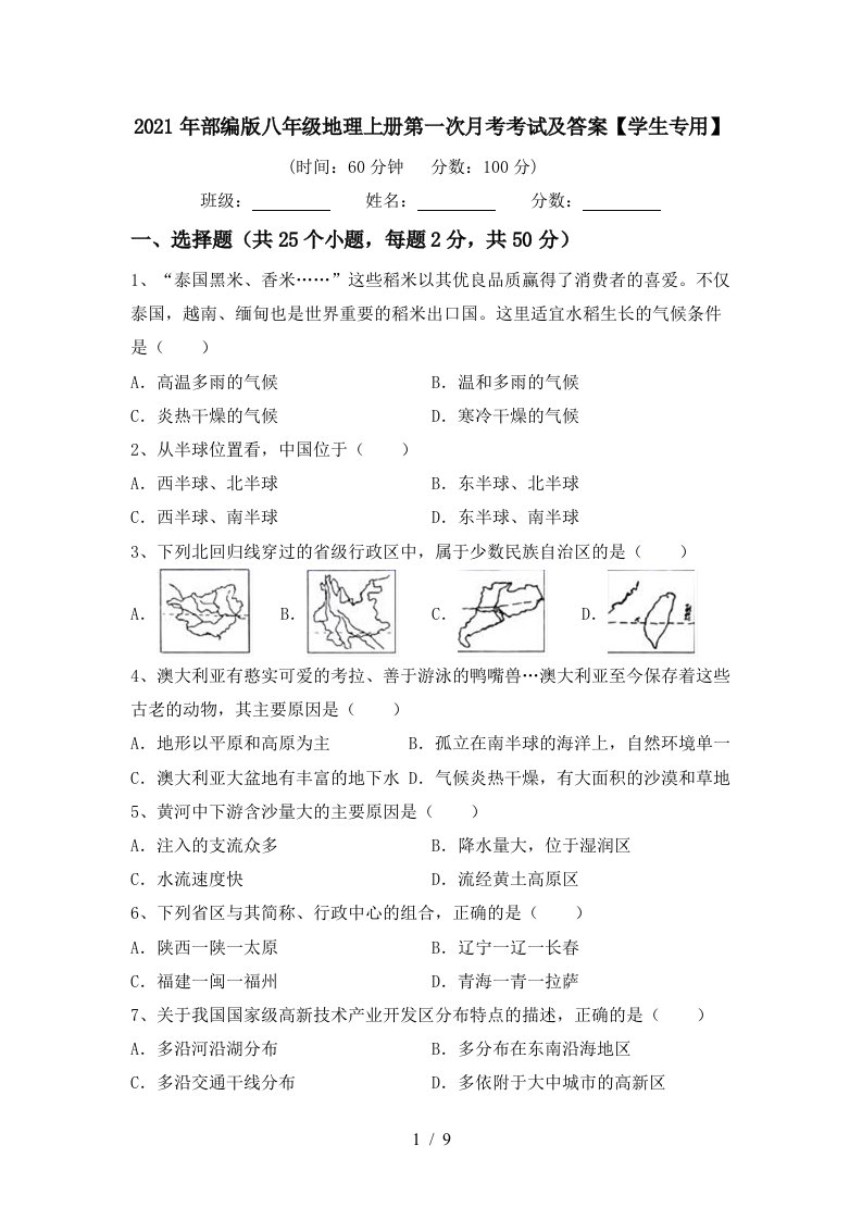 2021年部编版八年级地理上册第一次月考考试及答案学生专用