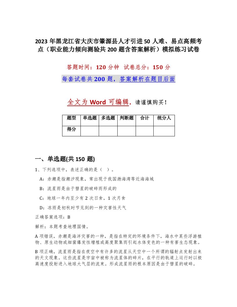 2023年黑龙江省大庆市肇源县人才引进50人难易点高频考点职业能力倾向测验共200题含答案解析模拟练习试卷