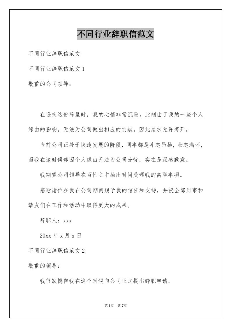 不同行业辞职信范文