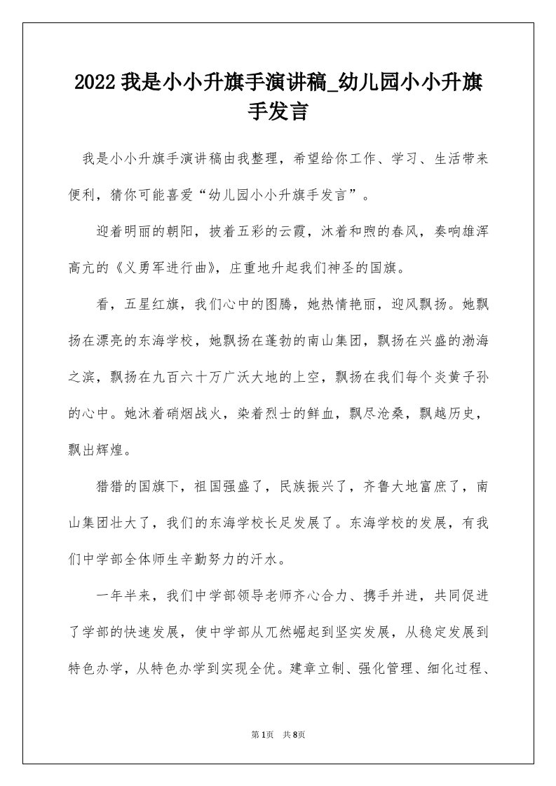 2022我是小小升旗手演讲稿_幼儿园小小升旗手发言