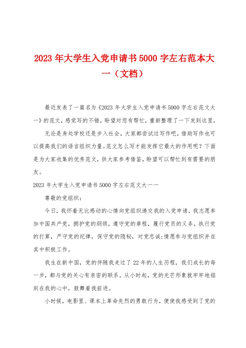 2023年大学生入党申请书字左右范本大一