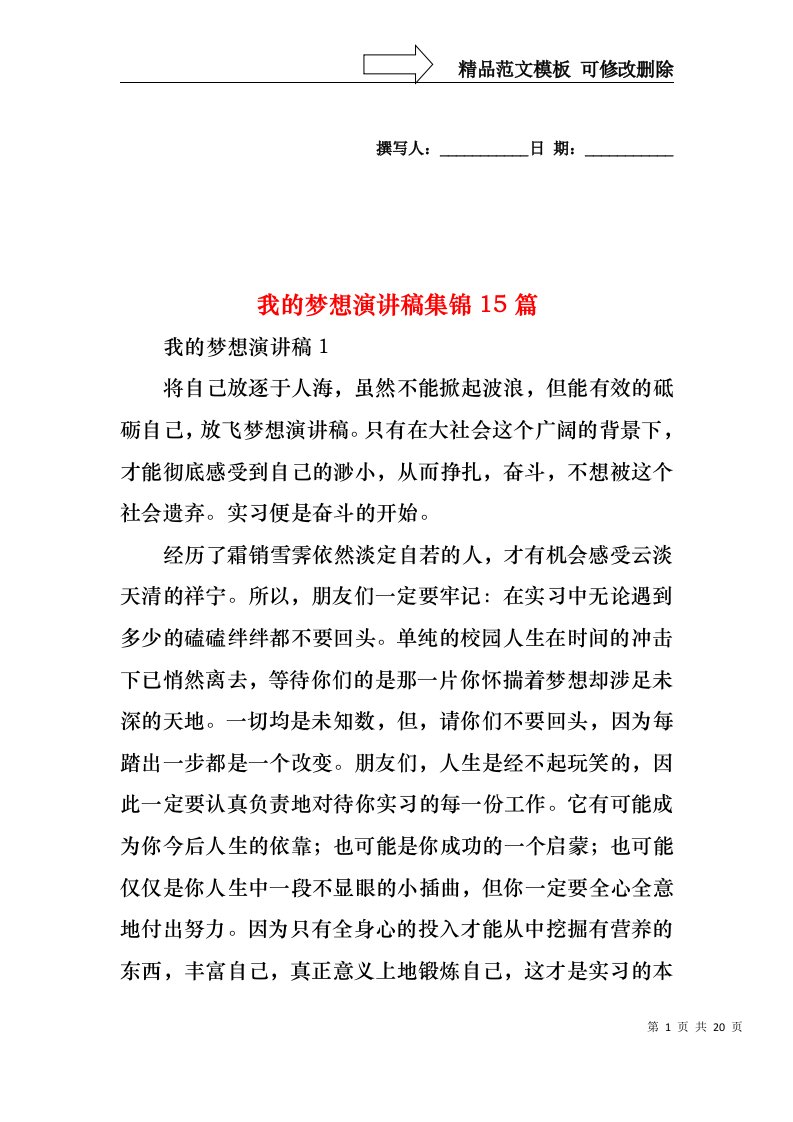 我的梦想演讲稿集锦15篇