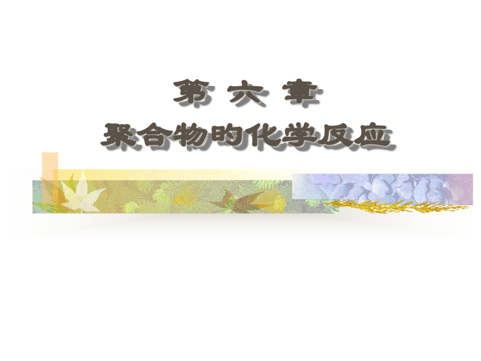 第六章聚合物的化学反应公开课获奖课件省赛课一等奖课件