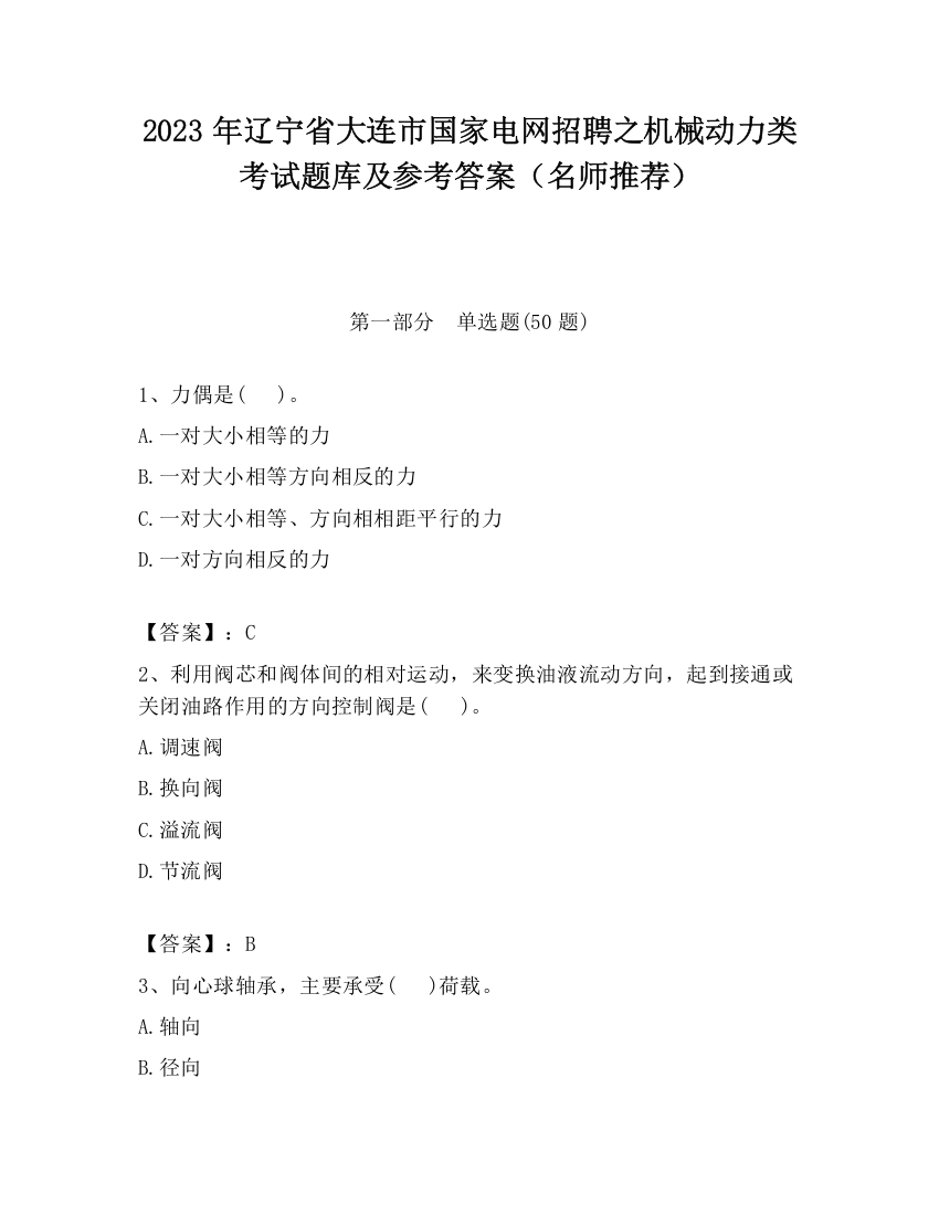 2023年辽宁省大连市国家电网招聘之机械动力类考试题库及参考答案（名师推荐）