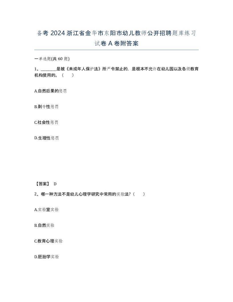 备考2024浙江省金华市东阳市幼儿教师公开招聘题库练习试卷A卷附答案