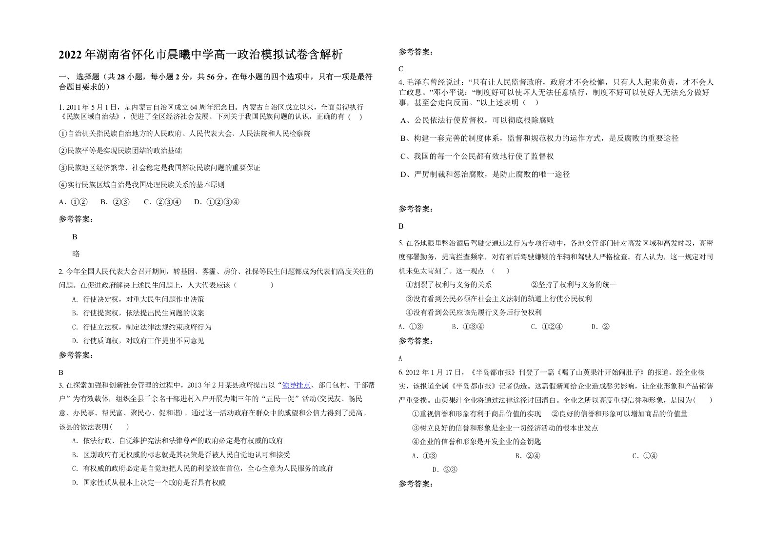 2022年湖南省怀化市晨曦中学高一政治模拟试卷含解析