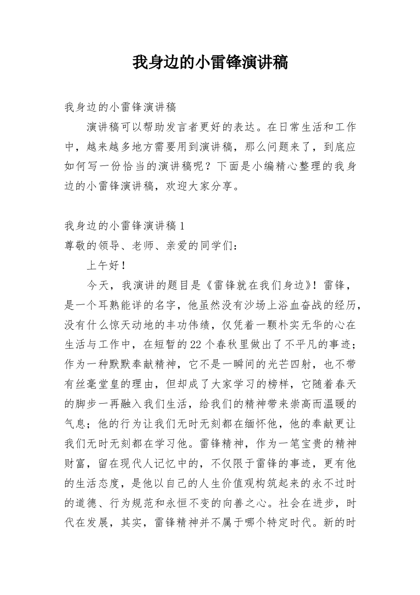 我身边的小雷锋演讲稿