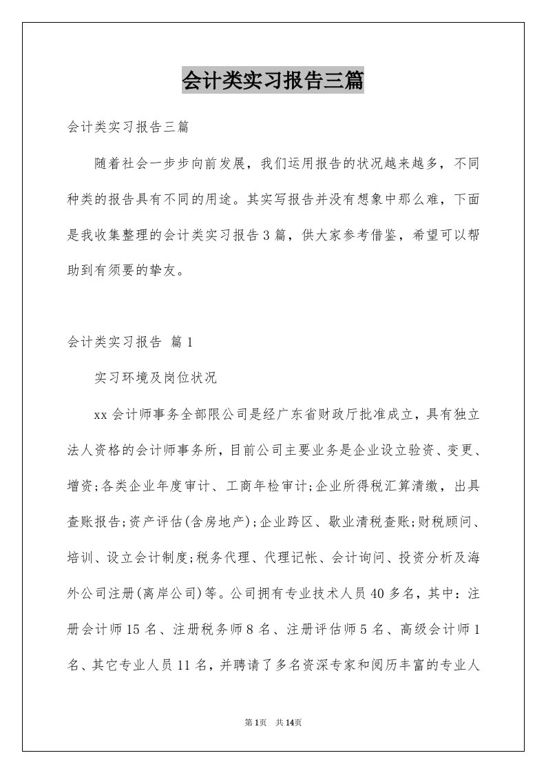 会计类实习报告三篇范文