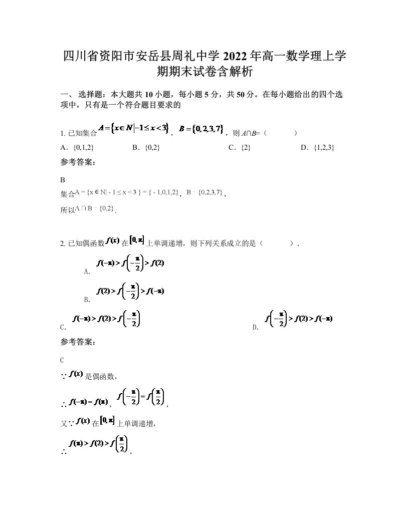 四川省资阳市安岳县周礼中学2022年高一数学理上学期期末试卷含解析