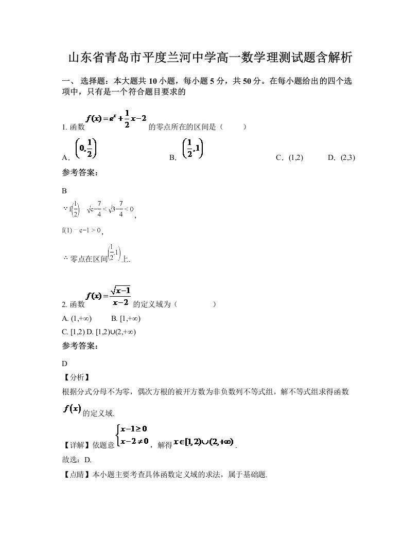 山东省青岛市平度兰河中学高一数学理测试题含解析