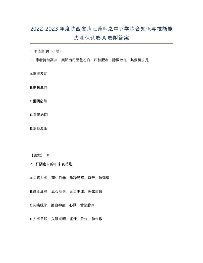 2022-2023年度陕西省执业药师之中药学综合知识与技能能力测试试卷A卷附答案