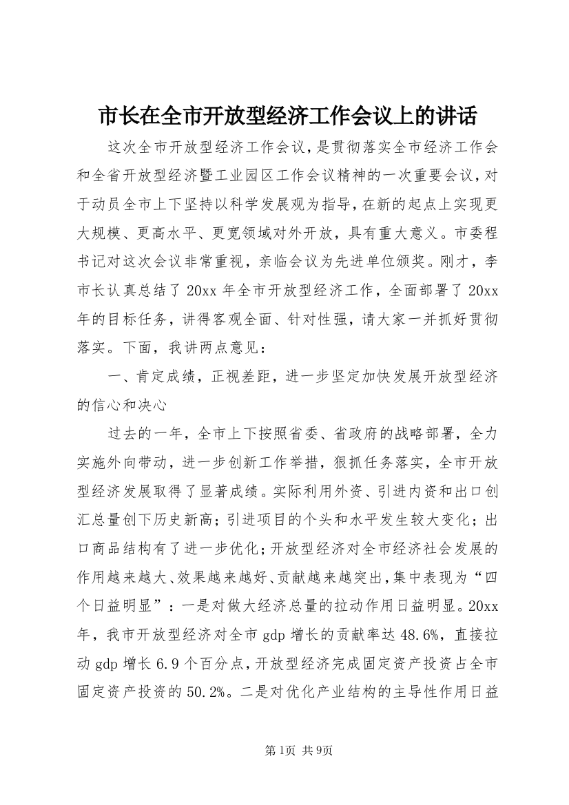 市长在全市开放型经济工作会议上的讲话