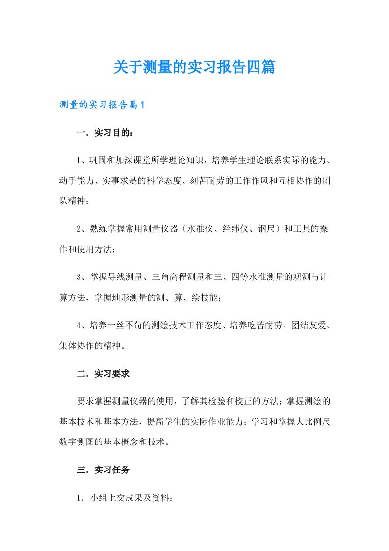 关于测量的实习报告四篇