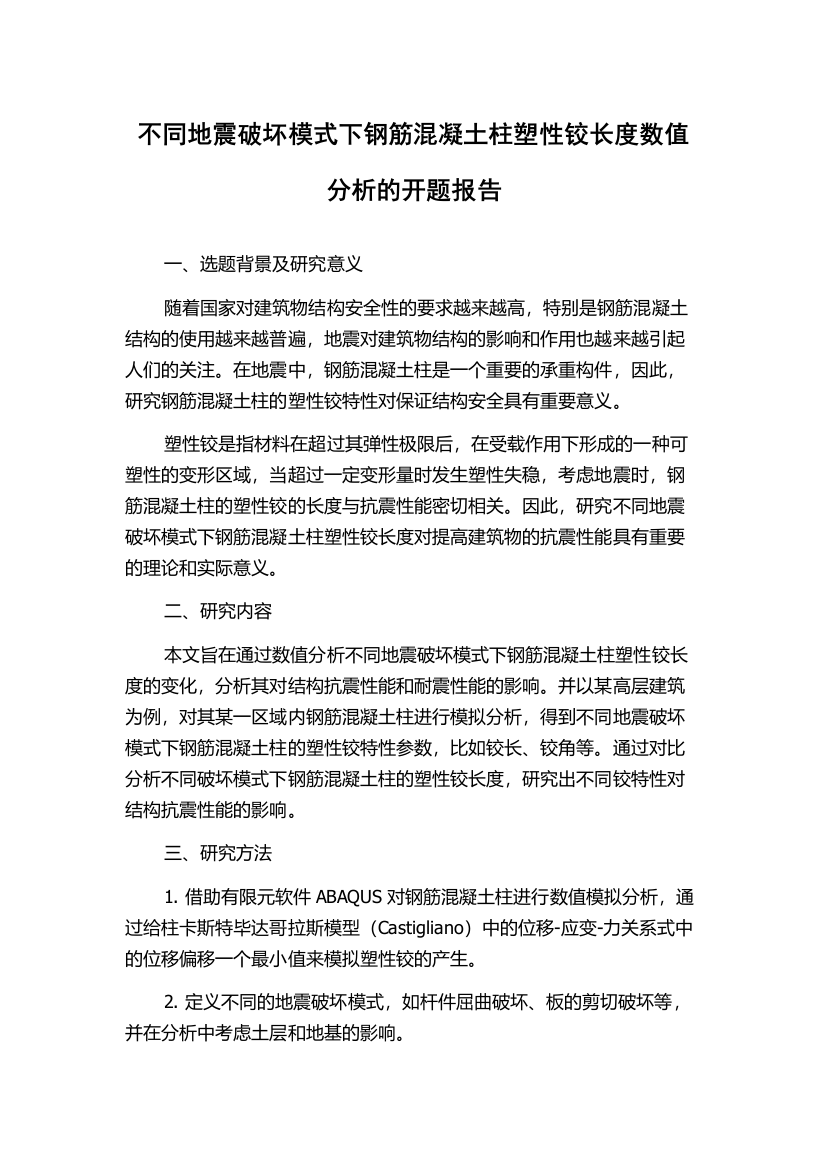 不同地震破坏模式下钢筋混凝土柱塑性铰长度数值分析的开题报告