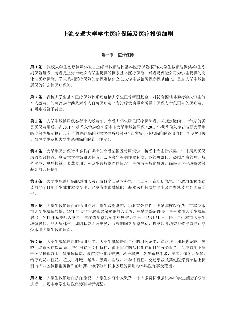 学生医疗保障及医疗报销细则