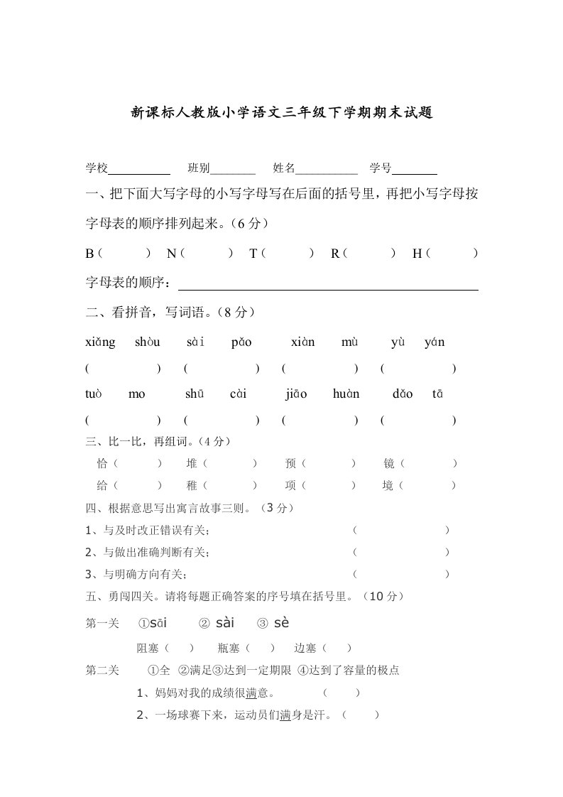 新课标人教版小学语文三年级下学期期末试题