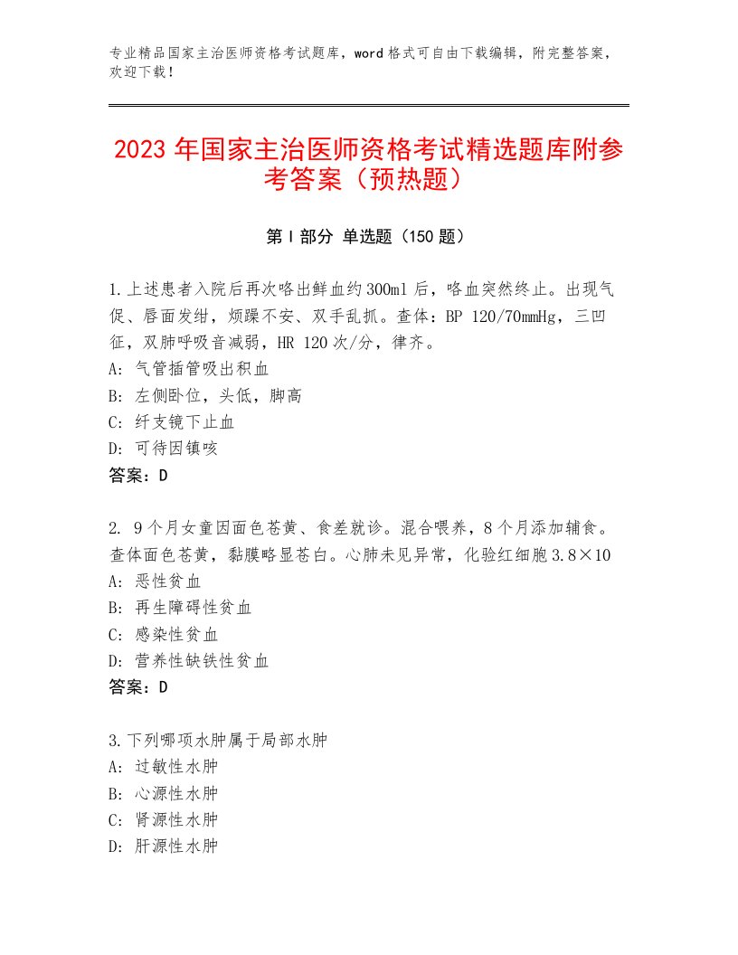 2023年国家主治医师资格考试题库附答案【培优A卷】