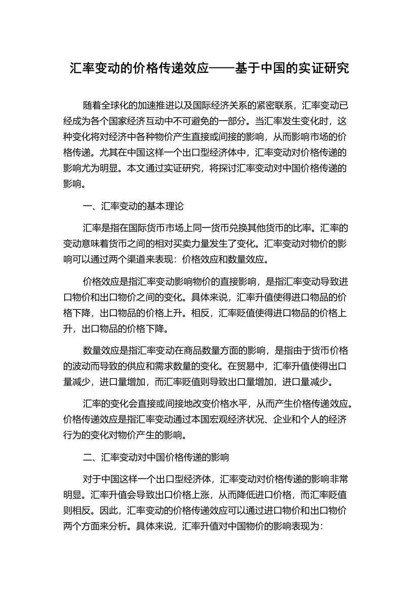 汇率变动的价格传递效应——基于中国的实证研究