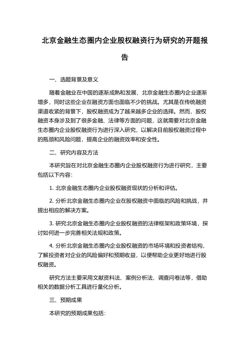 北京金融生态圈内企业股权融资行为研究的开题报告