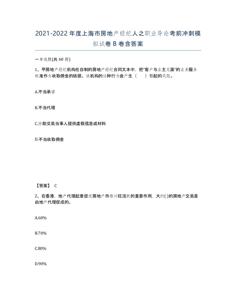 2021-2022年度上海市房地产经纪人之职业导论考前冲刺模拟试卷B卷含答案