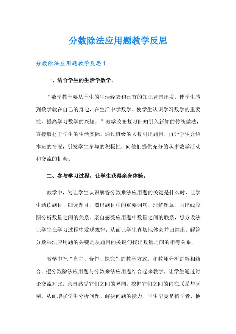 分数除法应用题教学反思（可编辑）