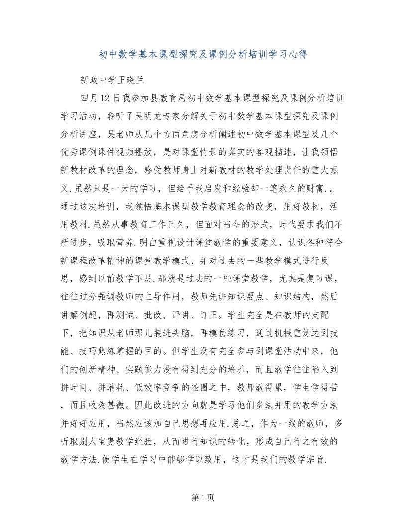 初中数学基本课型探究及课例分析培训学习心得