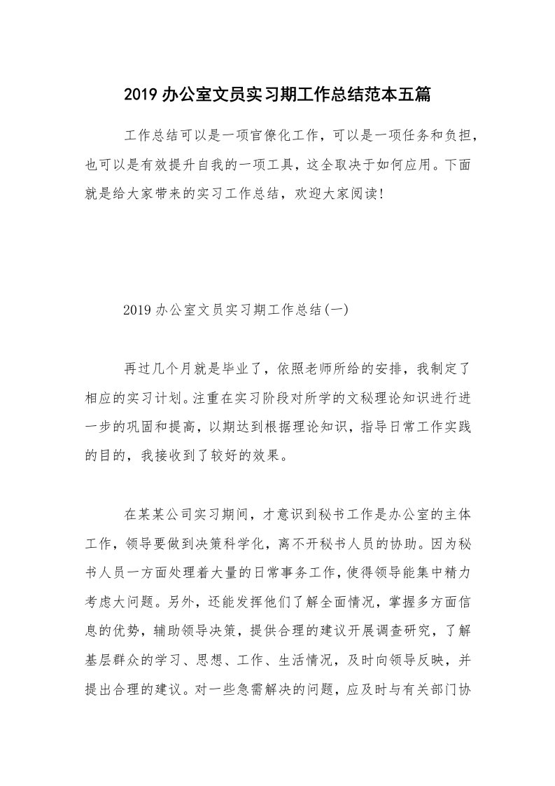 2019办公室文员实习期工作总结范本五篇