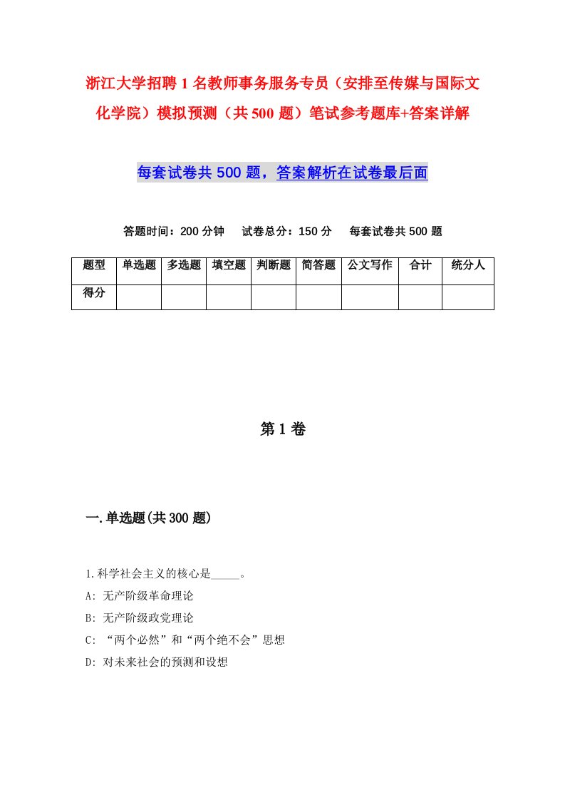 浙江大学招聘1名教师事务服务专员安排至传媒与国际文化学院模拟预测共500题笔试参考题库答案详解