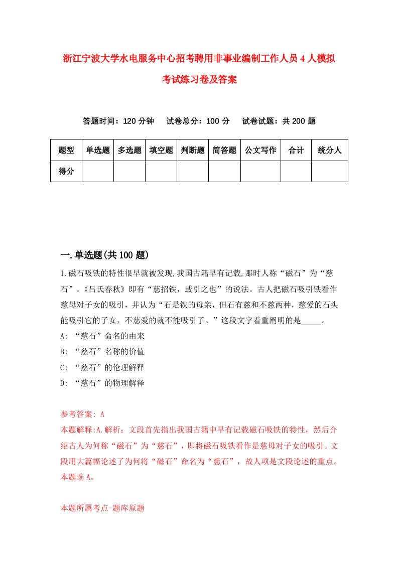 浙江宁波大学水电服务中心招考聘用非事业编制工作人员4人模拟考试练习卷及答案第2期