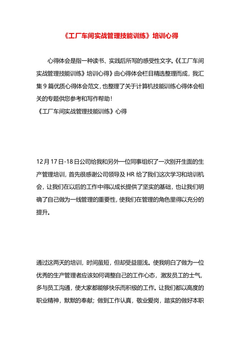 《工厂车间实战管理技能训练》培训心得