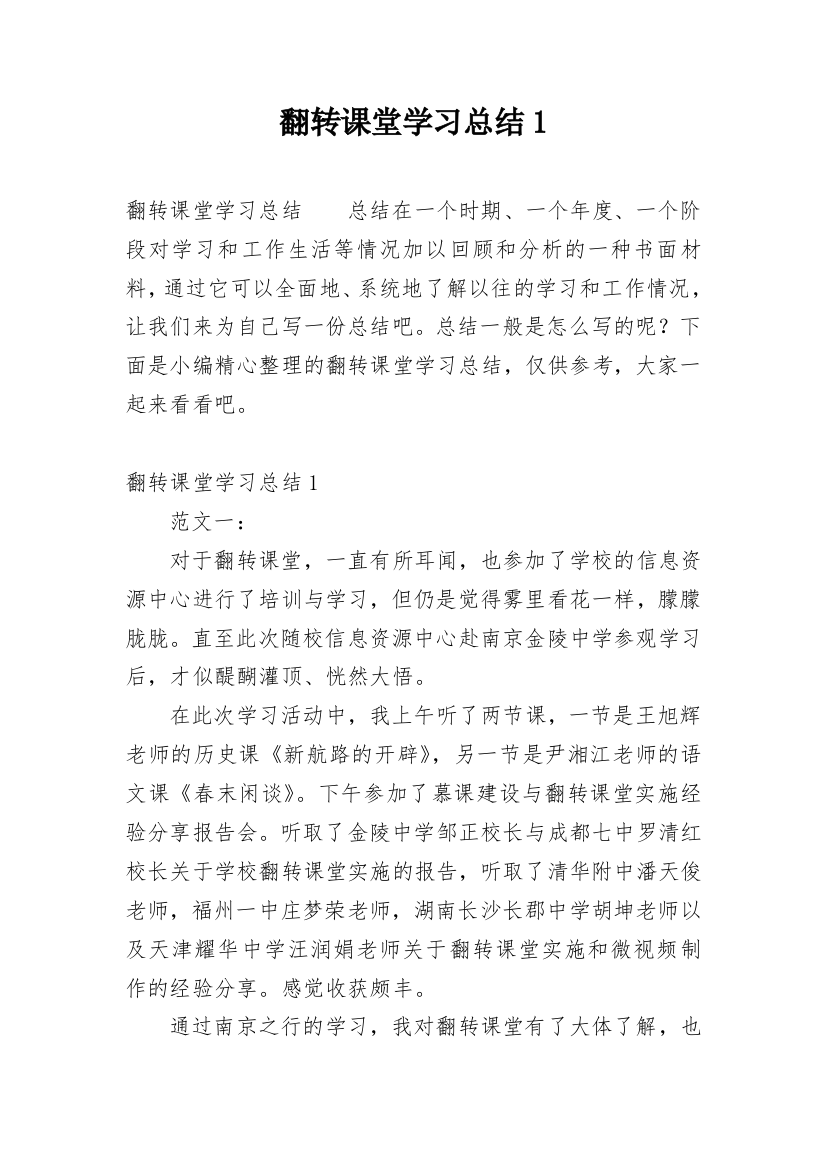 翻转课堂学习总结1