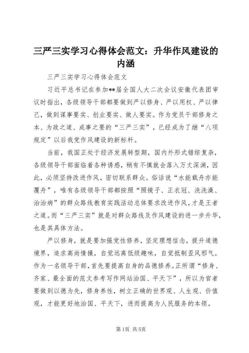 5三严三实学习心得体会范文：升华作风建设的内涵