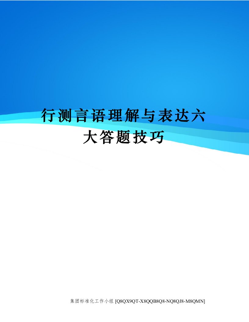 行测言语理解与表达六大答题技巧