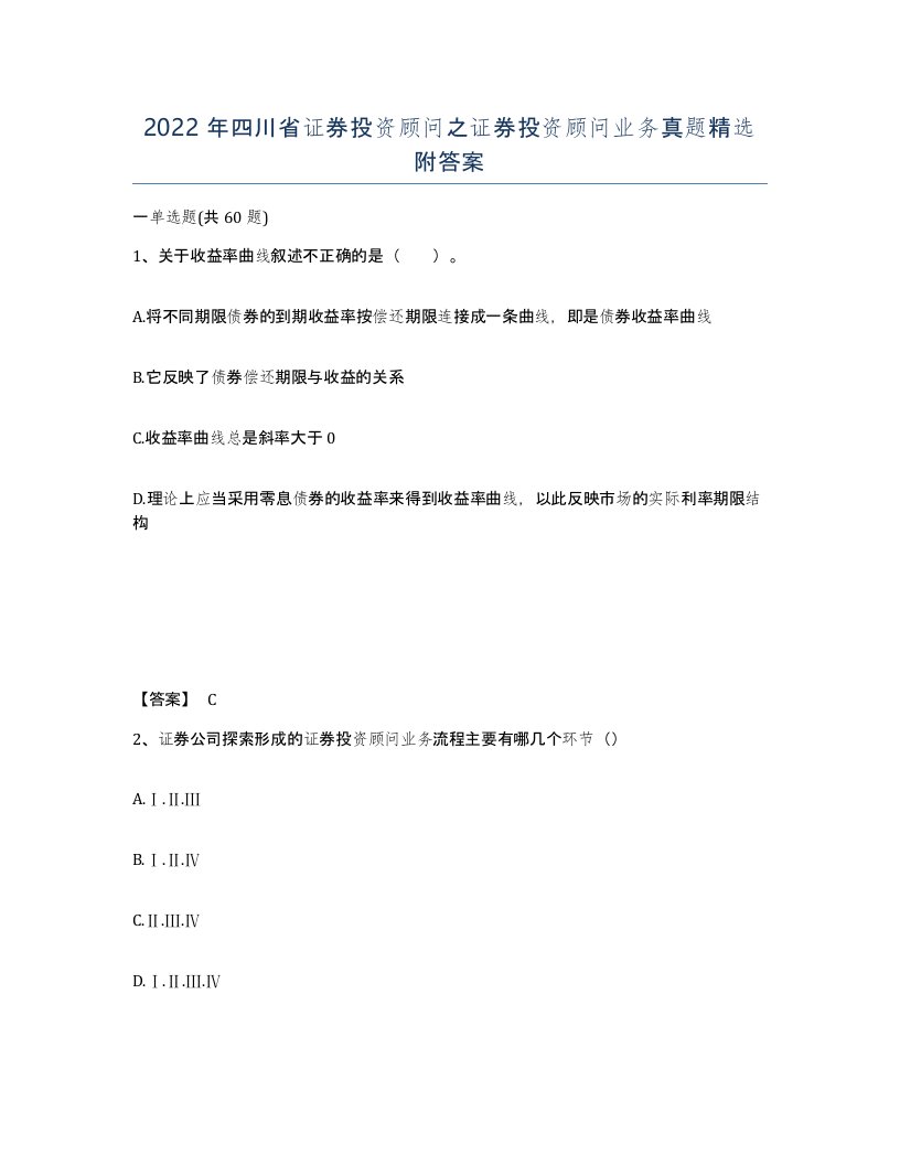 2022年四川省证券投资顾问之证券投资顾问业务真题附答案